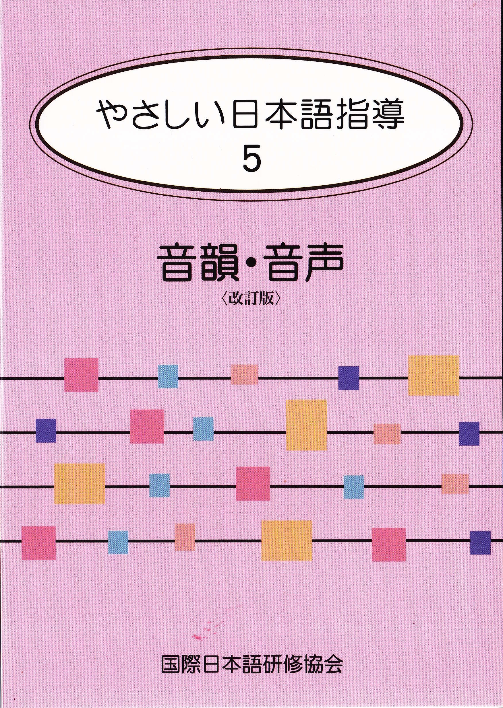 やさしい日本語指導５　音韻・音声＜改訂版＞